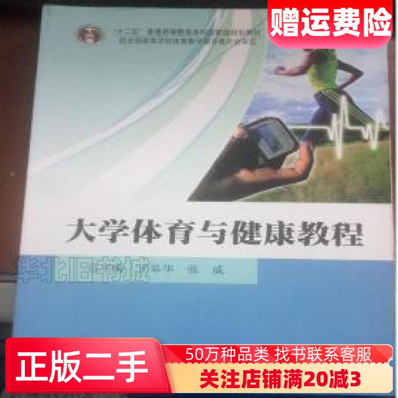 二手大学体育与健康教程王皋华张威总北京体育大学出版社9787