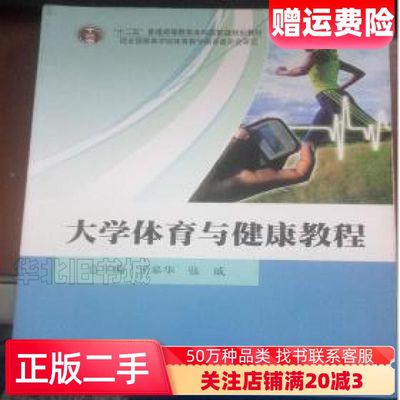 二手大学体育与健康教程王皋华张威总北京体育大学出版社9787