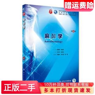 二手书麻醉学第4版第四版 李文志 姚尚龙人卫版九轮全国医学院校本科临床西医教材 人民卫生出版社9787117266840