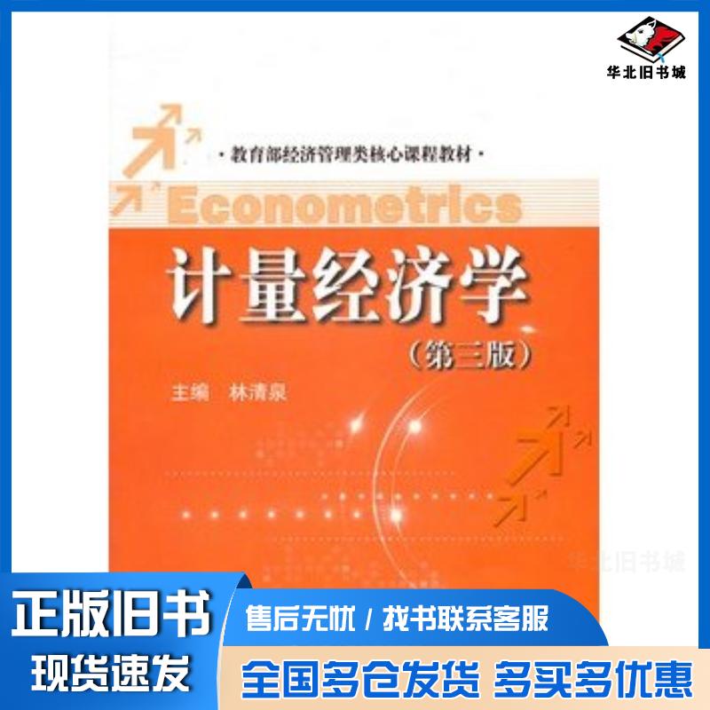 正版旧书计量经济学第三版林清泉主编中国人民大学出版社9787300157467