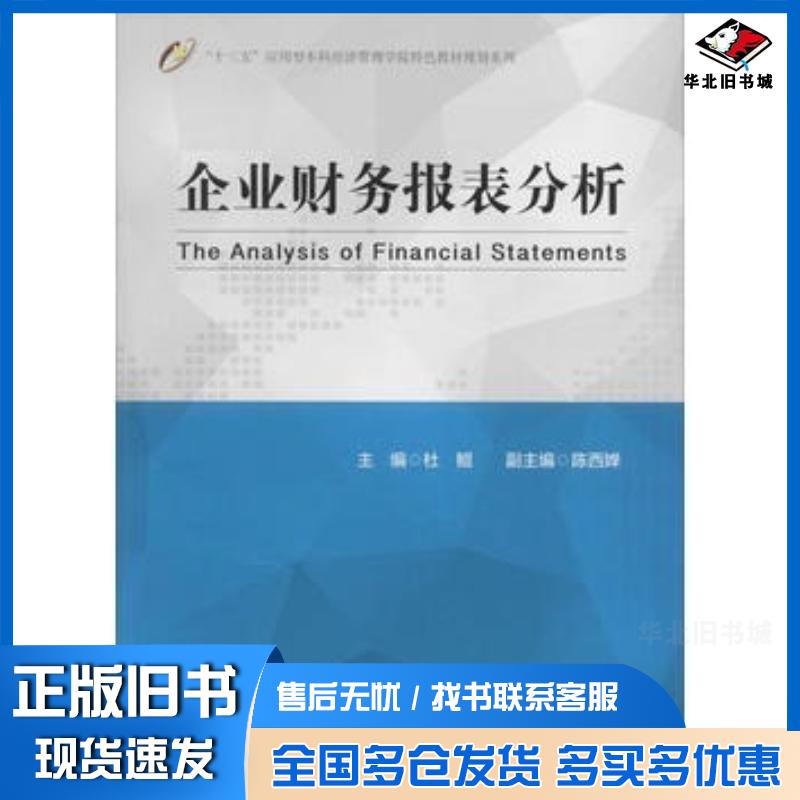 正版旧书企业财务报表分析杜鲲主编中国财富出版社9787504758002