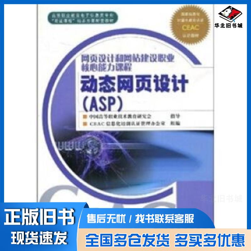 正版旧书动态网页设计李军著CEAC信息化培训认证管理办公室编高等教育出版社9787040183566
