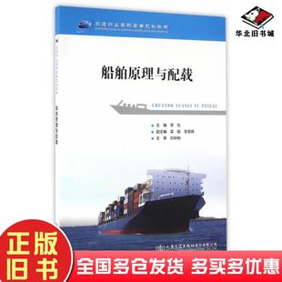 正版旧书船舶原理与配载李先人民交通出版社9787114130571