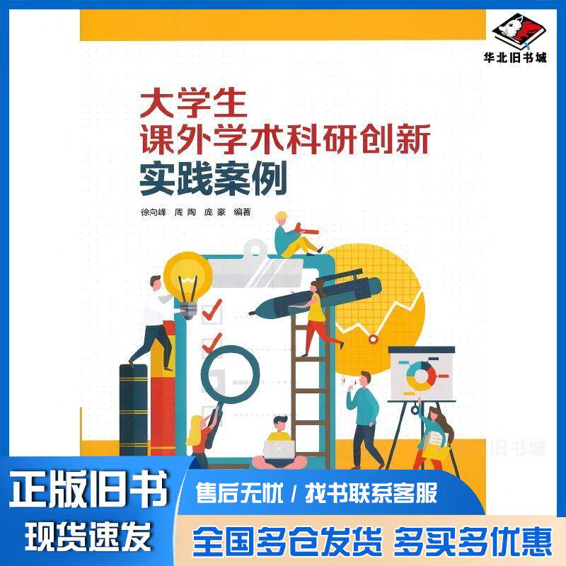 正版旧书大学生课外学术科研创新实践案例徐向峰周陶庞豪北京航空航天大学出版社9787512436930