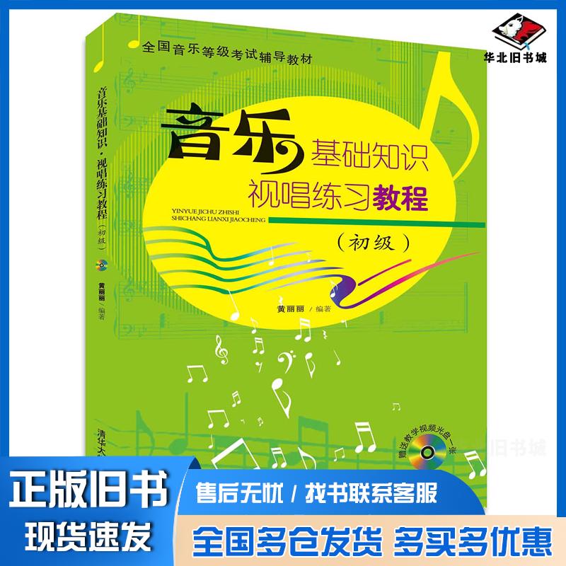 正版旧书音乐基础知识视唱练习教程初级配黄丽丽编著清华大学出版社9787302397403