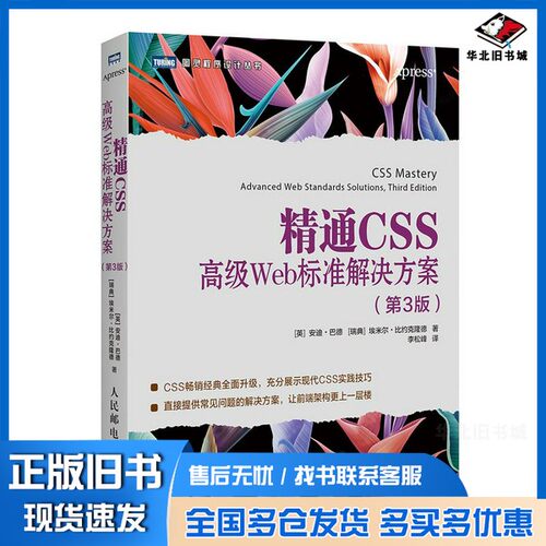 正版旧书精通CSS（英）安迪·巴德（Andy Budd），（瑞典）埃米尔·比约人民邮电出版社9787115506900