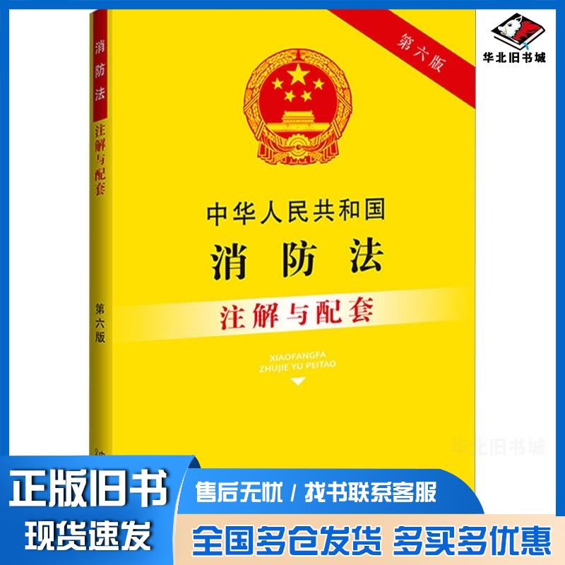 正版旧书中华人民共和国消防法注解与配套第6版中国法制出版社中国法制出版社9787521637212