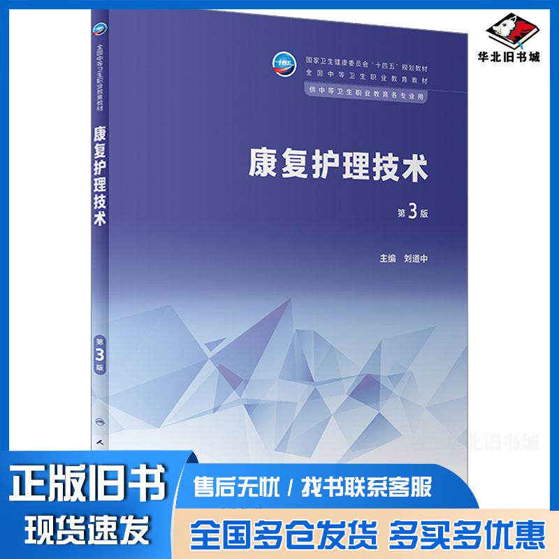 正版旧书康复护理技术第三3版刘道中人民卫生出版社9787117346276