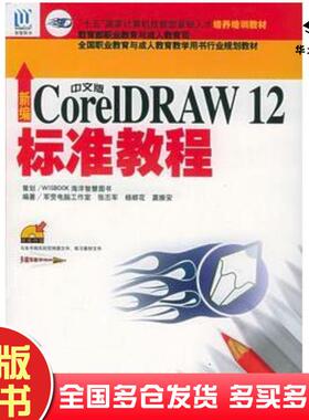 正版旧书新编中文版CoreIDRAW12标准教程张丕军等编著海洋出版社9787502763817