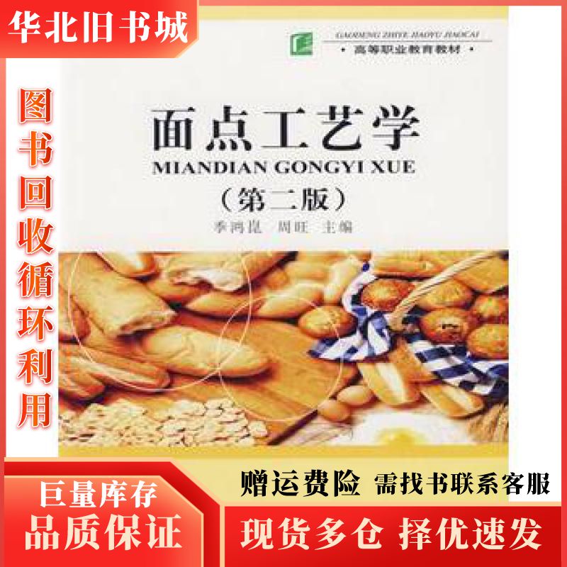 二手面点工艺学季鸿崑周旺主编中国轻工业出版社97875019