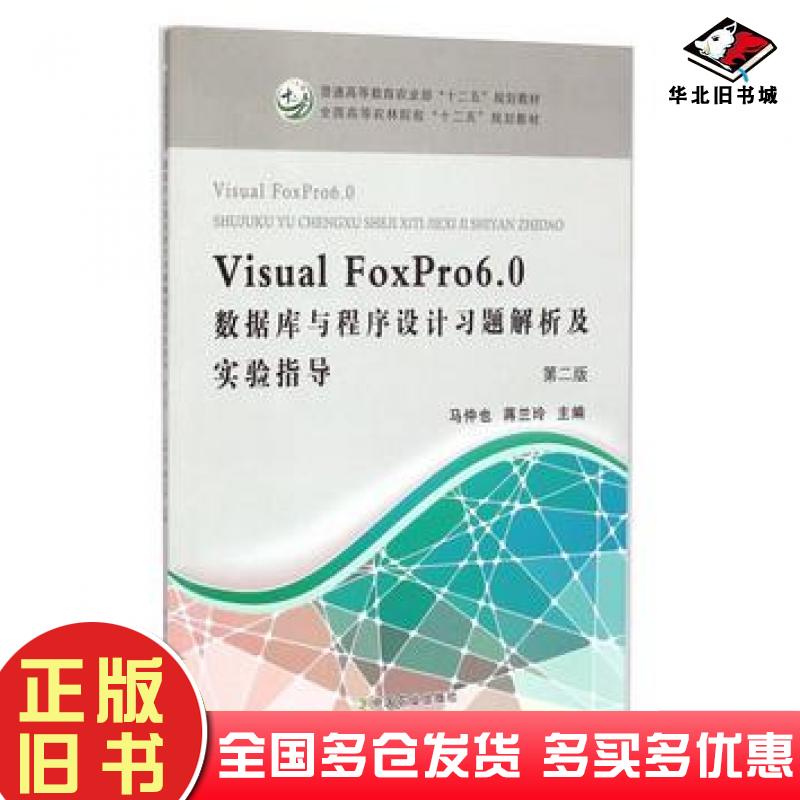 正版旧书VisualFoxPro60数据库与程序设计习题解析及实验指导第二版马仲也蒋兰玲编中国农业出版社9787109198883
