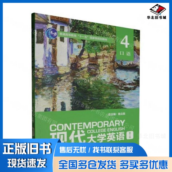 正版旧书现代大学英语杨立民 主编;王文丽 编者;责编:曹妮外语教学与研究出版社9787521349733