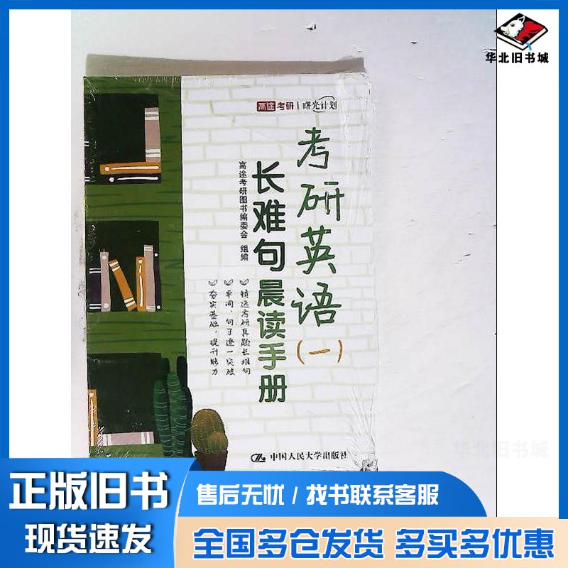 正版旧书考研英语长难句晨读手册高途考研中国人民大学出版社9787300308487
