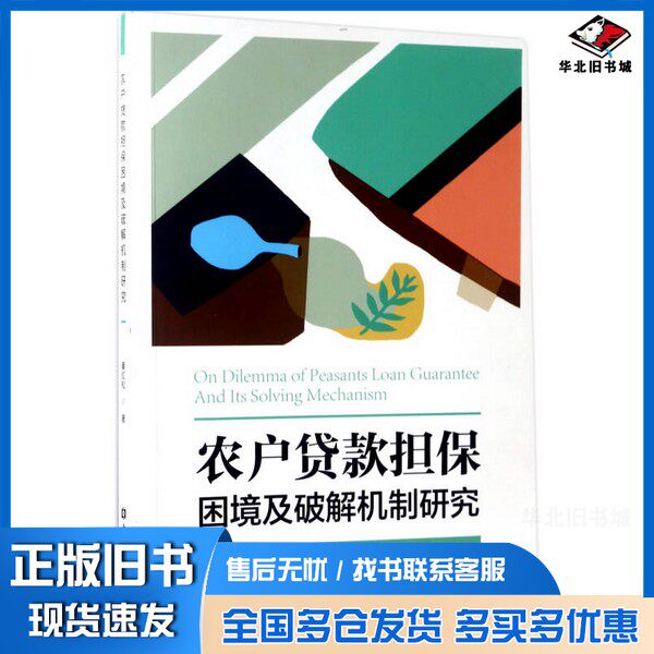 正版旧书农户贷款担保困境及破解机制研究秦红松著中国金融出版社9787504986740