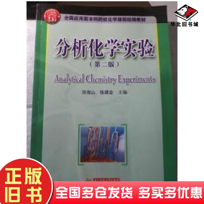 正版旧书分析化学实验第二版邓海山张建会华中科技大学出版社9787568049207