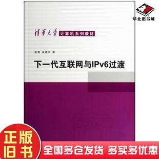 正版 社9787302354628 旧书下一代互联网与IPV6过渡崔勇吴建平著清华大学出版