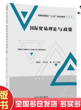 正版旧书贸易理论与政策张海波李汉君陈忠霍杰阳立高陈晓琴清华大学出版社9787302482154