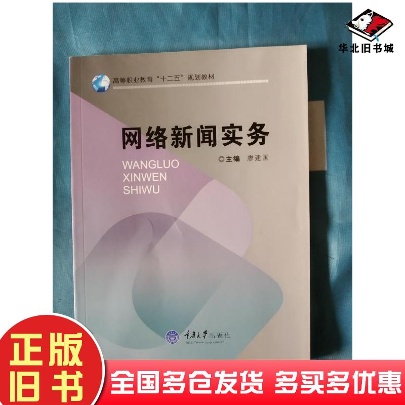 正版旧书网络新闻实务廖建国主编重庆大学出版社9787562464846