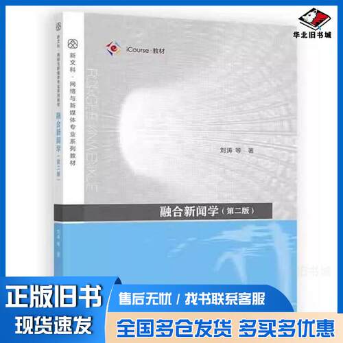 正版旧书融合新闻学第二2版刘涛高等教育出版社9787040661934