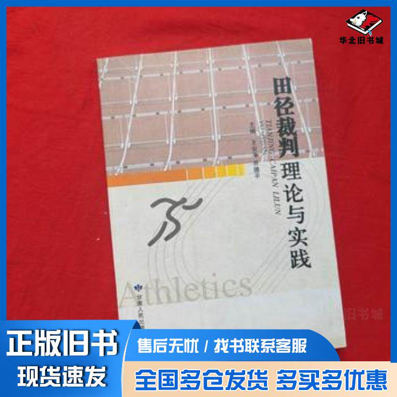 正版旧书田径裁判理论与实践王安平乔德平主编甘肃人民出版社9787226037614