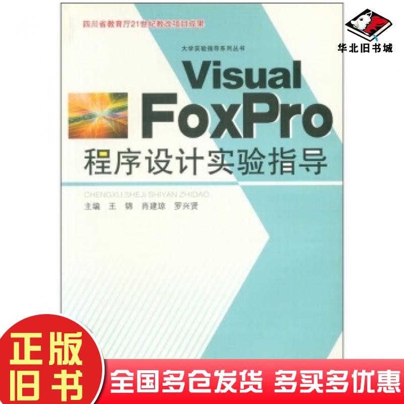 正版旧书VisualFoxPro程序设计实验指导王锦等编电子科技大学出版社9787811146066
