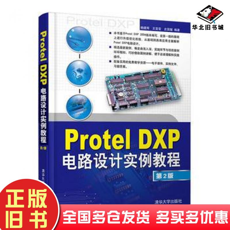 正版旧书ProtelDXP电路设计实例教程第2版杨建辉王莹莹史国媛清华大学出版社9787302435907