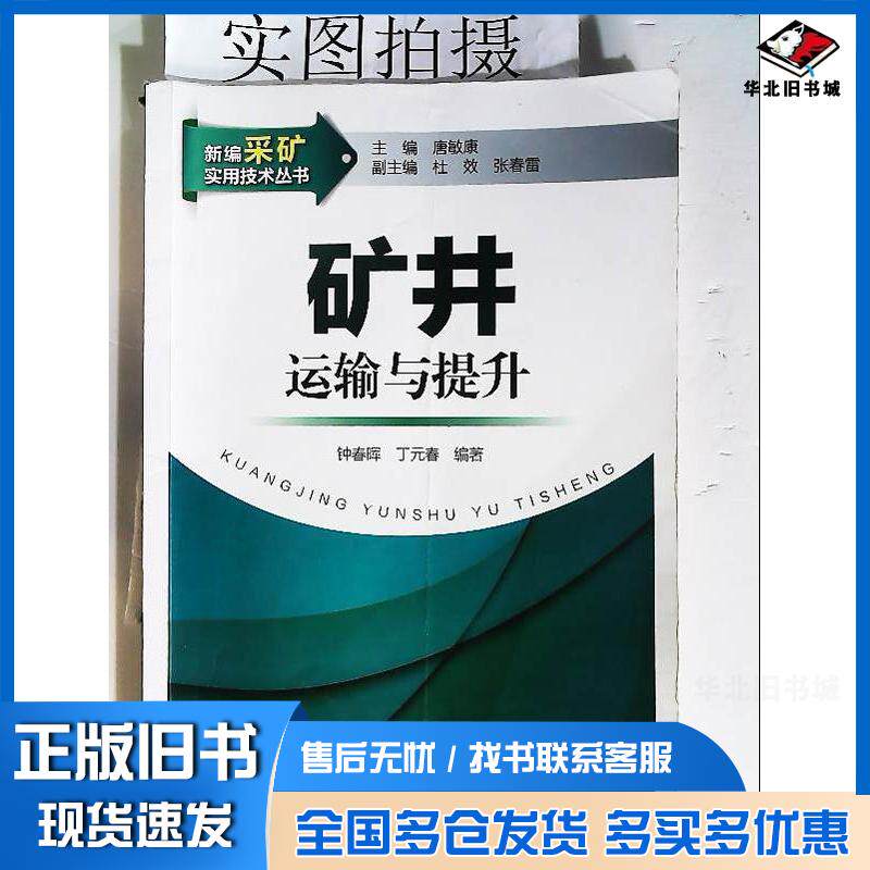 正版旧书新编采矿实用技术丛书矿井运输与提升钟春晖丁元春编著化学工业出版社9787122165770