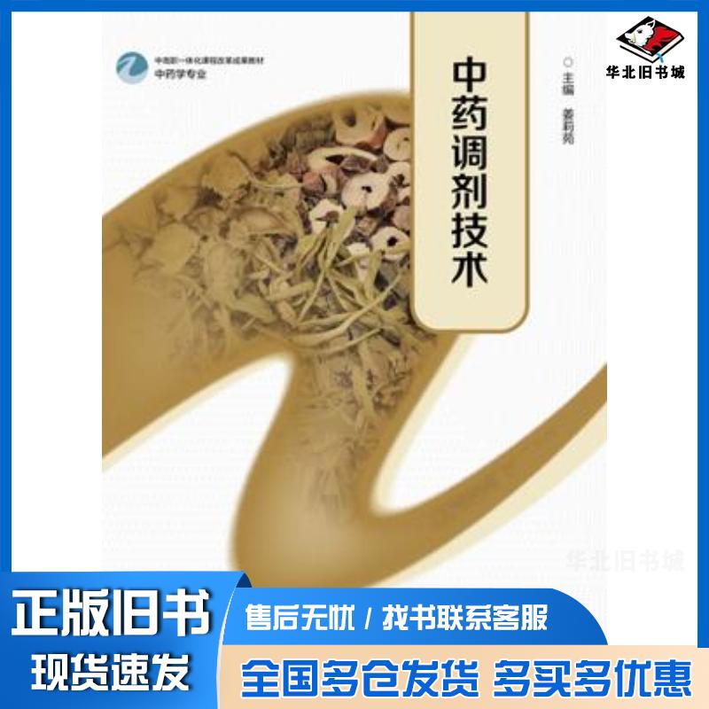 正版旧书中药调剂技术姜莉苑高等教育出版社9787040622454