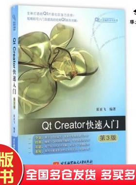 正版旧书QtCreator快速入门(第3版)霍亚飞北京航空航天大学出版社霍亚飞著北京航空航天大学出版社9787512423046
