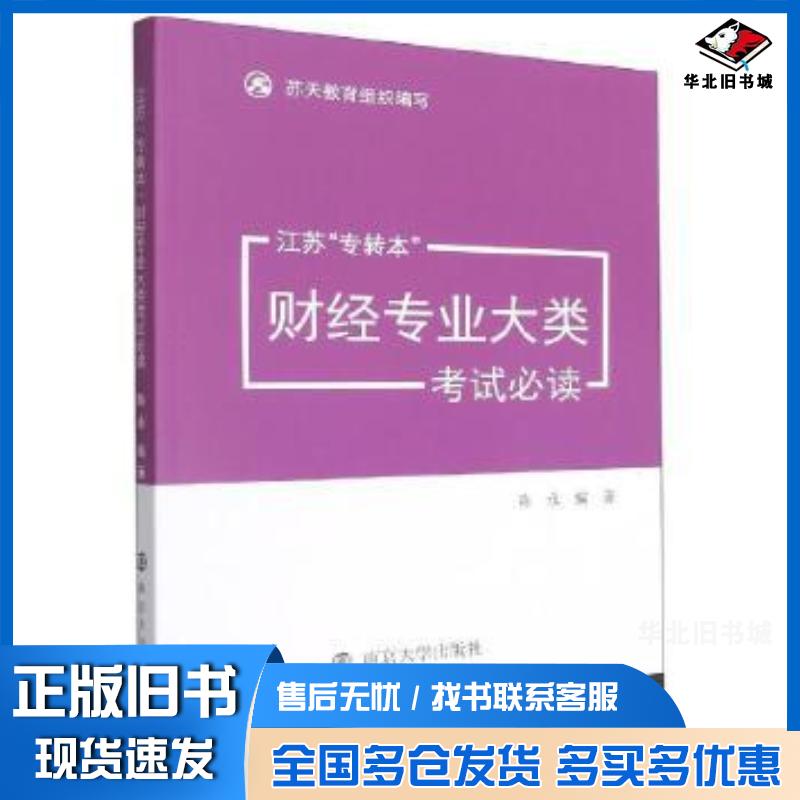 正版旧书江苏专转本财经专业大类考试必读陈永编著南京大学出版社9787305249976