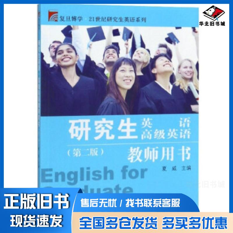 正版旧书研究生英语高级英语教师用书第2版复旦博学21世纪研究生英语夏威复旦大学出版社9787309132250