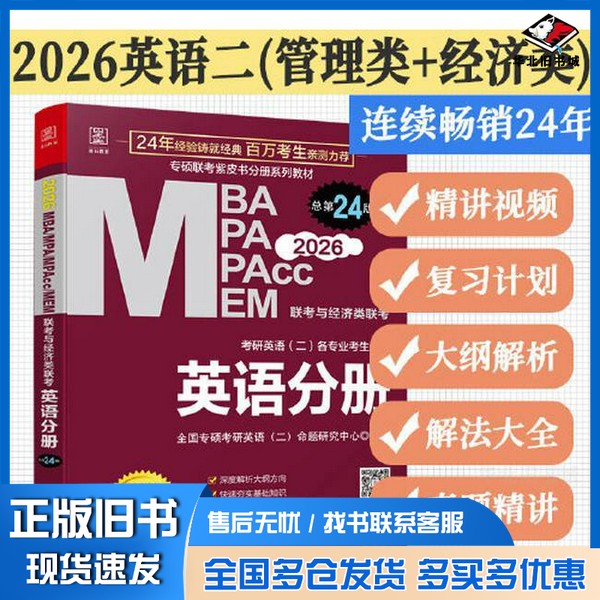 正版旧书2026 MBA MPA MPAcc MEM管理类联考：英语分册 总第24版专硕研英语命题研究中心（二）  编华龄出版社9787516929216