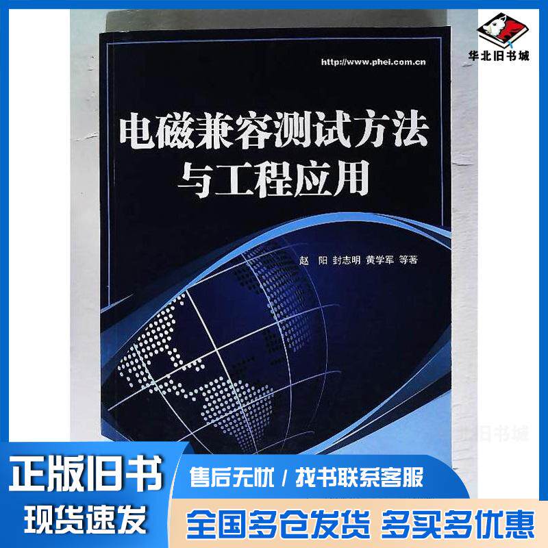正版旧书电磁兼容测试方法与工程应用赵阳电子工业出版社9787121105326