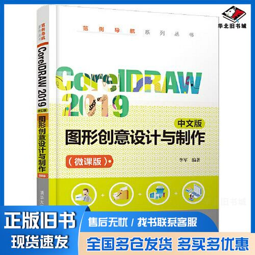 正版旧书CorelDRAW 2019 中文版 图形创意设计与制作（微课版）李军清华大学出版社9787302569824