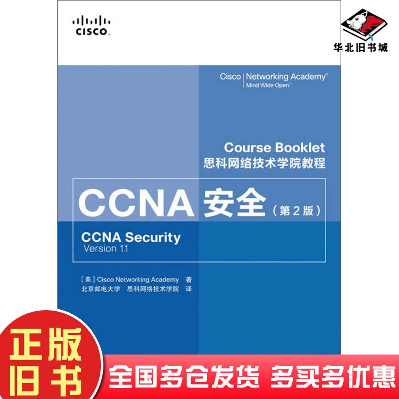 正版旧书思科网络技术学院教程CCNA安全第2版美CiscoNetworkingAcademy著人民邮电出版社9787115301123
