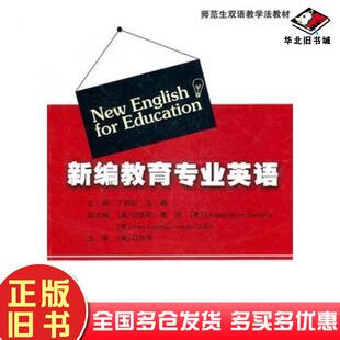 正版旧书新编教育专业英语丁丽红王鹏主编兰州大学出版社9787311035686