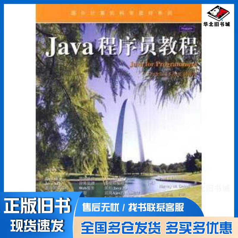正版旧书Java程序员教程美戴特尔美戴特尔著张君施等译电子工业出版社9787121106293