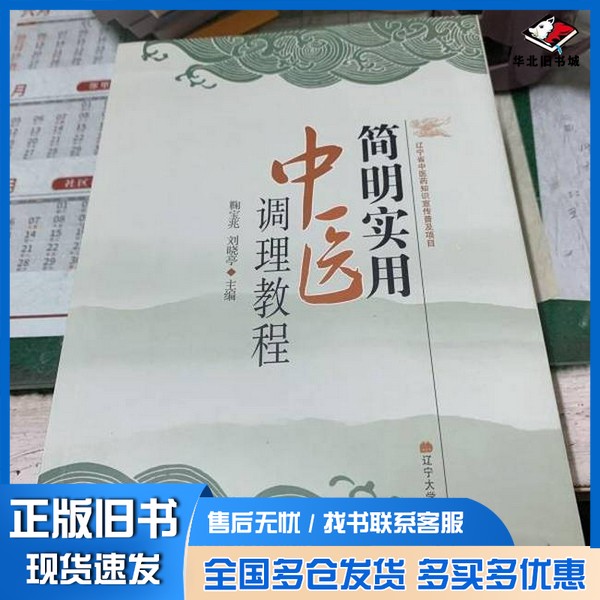 正版旧书简明实用中医调理教程鞠宝兆、刘晓亭  主编辽宁大学出版社9787561074404