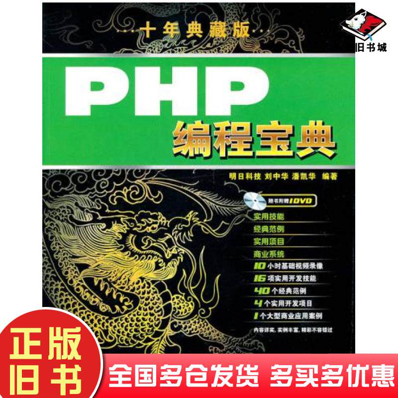 正版旧书PHP编程宝典刘中华潘凯华编著人民邮电出版社9787115232946