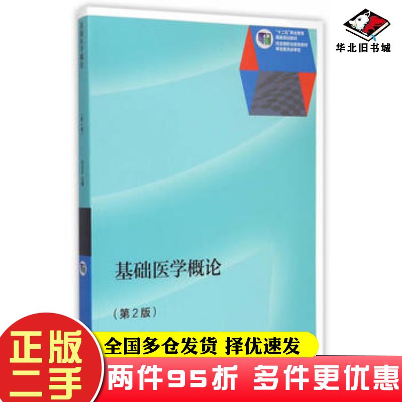 二手书基础医学概论第2版张光主主编高等教育出版社9787040418958