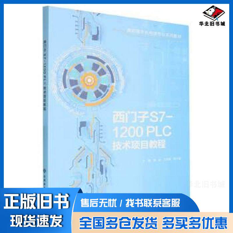 正版旧书西门子S71200PLC技术项目教程傅康兰佳琪明小波西安电子科技大学出版社9787560676937