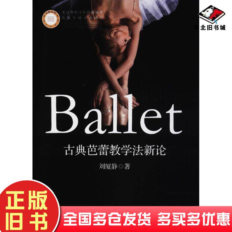 正版旧书古典芭蕾教学法新论刘厦静著中央民族大学出版社9787566013705