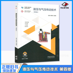 正版旧书液压与气压传动技术 第四版 徐钢涛 岳丽敏 高等教育出版社9787040618600
