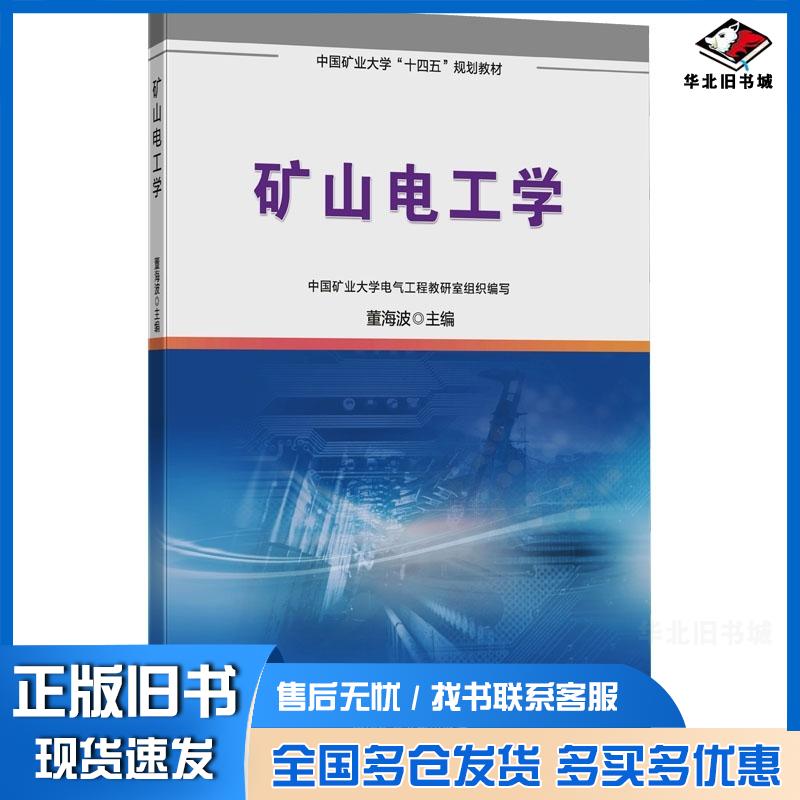 正版旧书矿山电工学董海波主编中国矿业大学出版社有限责任公司9787564657802