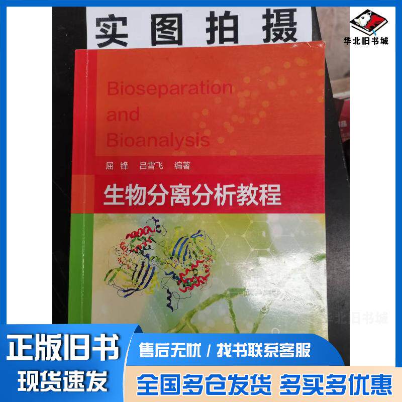 正版旧书生物分离分析教程屈锋屈锋化学工业出版社9787122378613