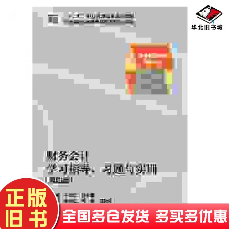 正版旧书财务会计学习指导习题与实训第四版王宗江赵孝廉高等教育出版社9787040390858
