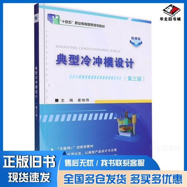 正版旧书(高职高专)典型冷冲模设计(第三版)无大连理工大学出版社9787568545075