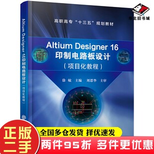 二手书AltiumDesigner16印制电路板设计（项目化教程）(徐敏)徐敏出版社9787122342263