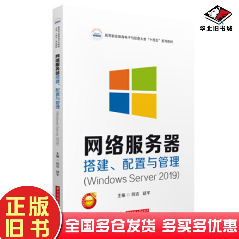正版旧书网络服务器搭建配置与管理WindowsServer2019何洁邱宇华中科技大学出版社9787568090124
