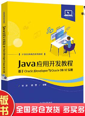 正版旧书Java应用开发教程基于OracleJDeveloper与OracleDBXE实现宋波电子工业出版社9787121437168